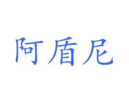 阿盾尼