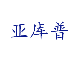 亚库普
