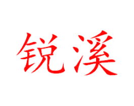 锐溪