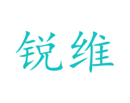 锐维