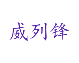 威列锋