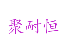 聚耐恒