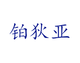 铂狄亚