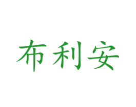布利安