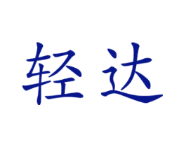 轻达