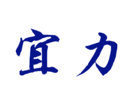宜力