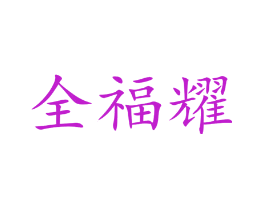 全福耀