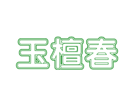 玉檀春