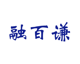 融百谦