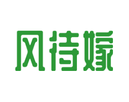 风待嫁