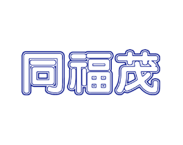 同福茂