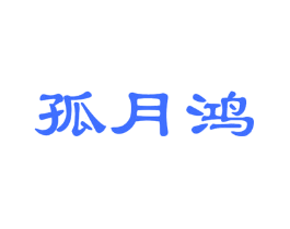 孤月鸿