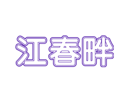 江春畔