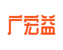 广宏益