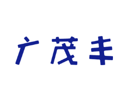 广茂丰