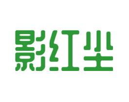 影红尘