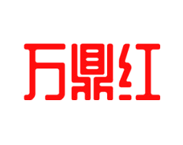 万鼎红