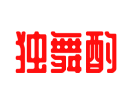 独舞酌