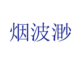 烟波渺