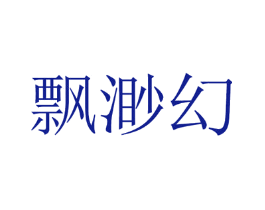 飘渺幻