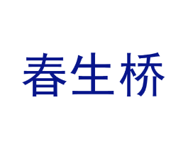 春生桥