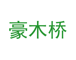 豪木桥