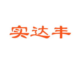 实达丰