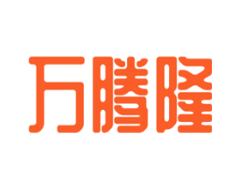 万腾隆