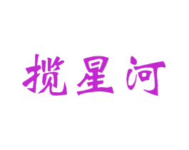 揽星河