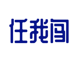 任我闯