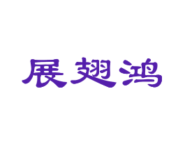 展翅鸿