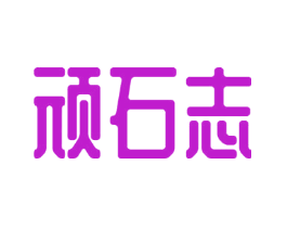顽石志