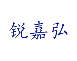 锐嘉弘