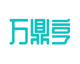 万鼎亨