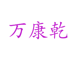 万康乾