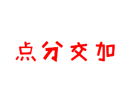 点分交加