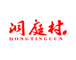 洞庭村