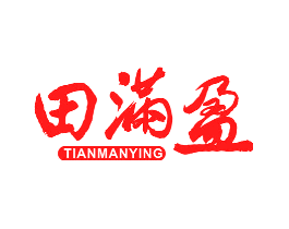 田满盈
