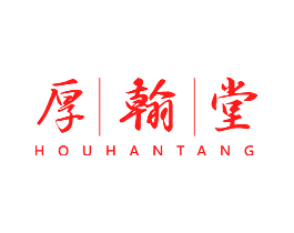 厚翰堂