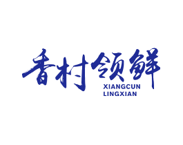 香村领鲜