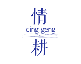 情耕