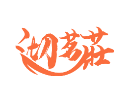 沏茗莊