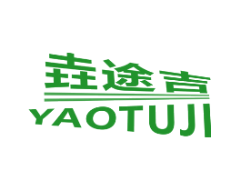 垚途吉