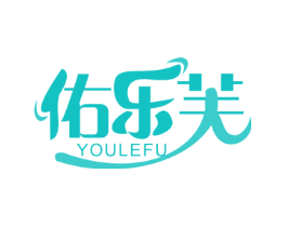 佑乐芙