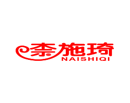 柰施琦