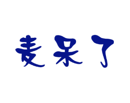 麦呆了