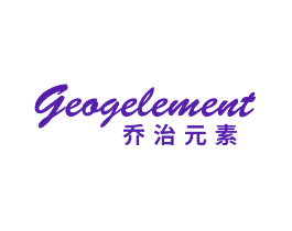 乔治元素 GEOGELEMENT