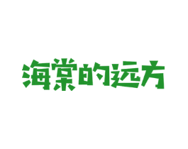 海棠的远方