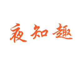 夜知趣