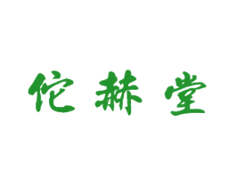 佗赫堂